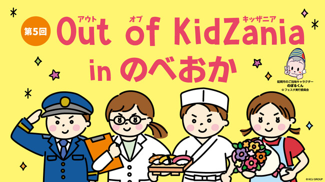 「第５回 Out of KidZania in のべおか」の開催決定　全25種の地元企業の仕事体験で学びを提供