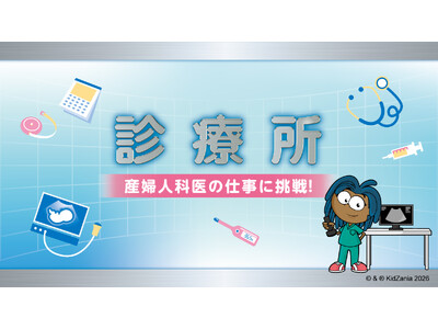 キッザニア東京、期間限定「診療所」パビリオンでこども達が「産婦人科医」の仕事に挑戦