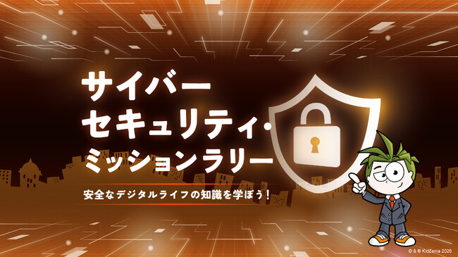 キッザニア東京・甲子園・福岡で、デジタルネイティブ世代のこども達に向け「安全なデジタルライフの知識」を学べる“サイバーセキュリティ”のイベントを開催