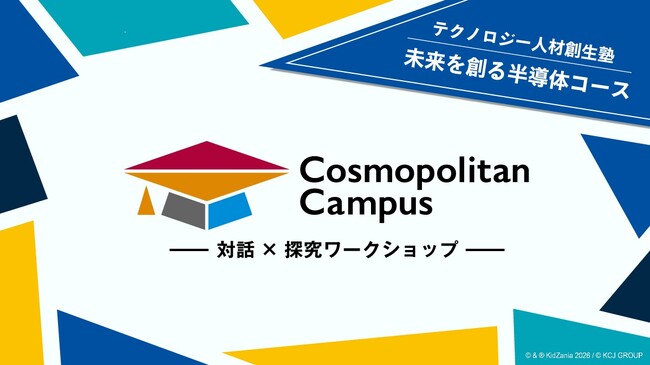 キッザニアと福岡県・熊本県が共催、中・高生向け産官学連携ワークショップ「コスモポリタンキャンパス」を開催