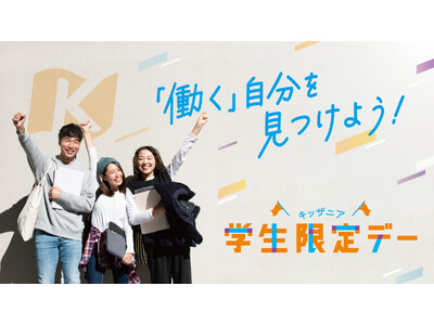 16歳以上から中学生以上へ対象拡大！キッザニア東京・甲子園にて「学生限定デー」を9月に開催