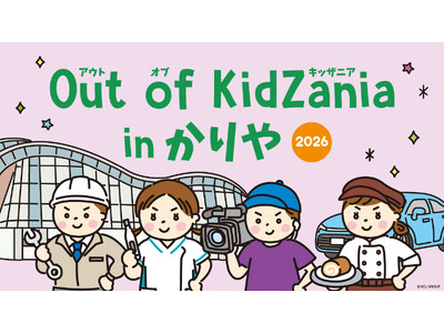 「Out of KidZania in かりや 2026」開催決定～3年連続開催、刈谷の “ものづくり”...