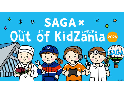 「SAGA × Out of KidZania 2026」プログラム公開9月1日（火）より抽選受付開始