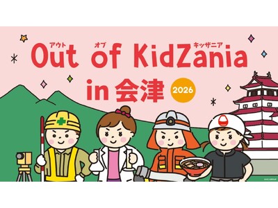 「Out of KidZania in 会津 2026」4年連続開催決定！会津地域の企業など、全29種の...