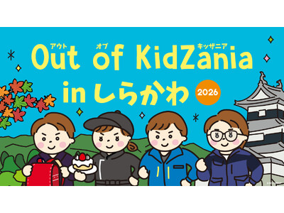 「Out of KidZania in しらかわ 2026」開催　9月4日（金）10時より参加受付開始