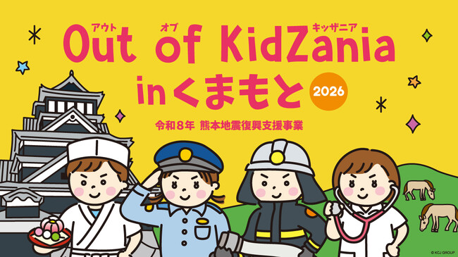 熊本の地元企業など全24種の仕事を体験「Out of KidZania in くまもと 2026」10月5日（月）より受付開始