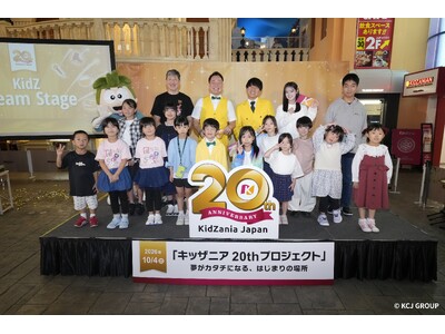 キッザニア日本上陸20周年特別イベント「KidZ Dream Stage（キッズ・ドリーム・ステージ）」開催