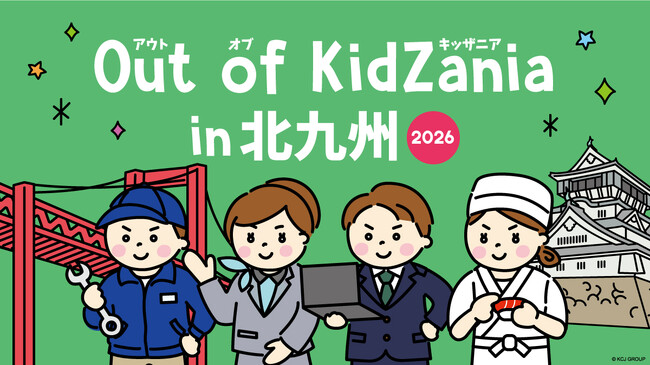 地元の魅力を次世代へ！「Out of KidZania in 北九州2026」開催　企業実習を経た高校生が企画したプログラムなど、小・中学生対象の全17種を実施