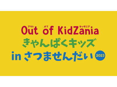 「Out of KidZania きゃんぱくキッズ in さつませんだい」