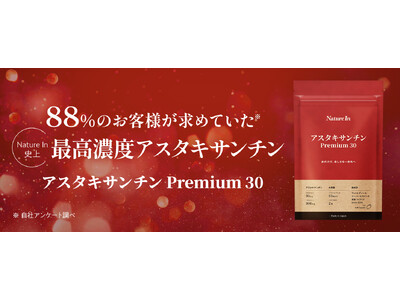 最高濃度のアスタキサンチンを追求したプレミアムサプリ『Nature In アスタキサンチン Premium 30』新発売