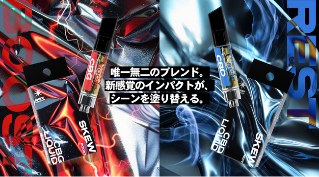 skew（スキュー）、独自配合テルペンを使用した「skew PREMIUM」を発売