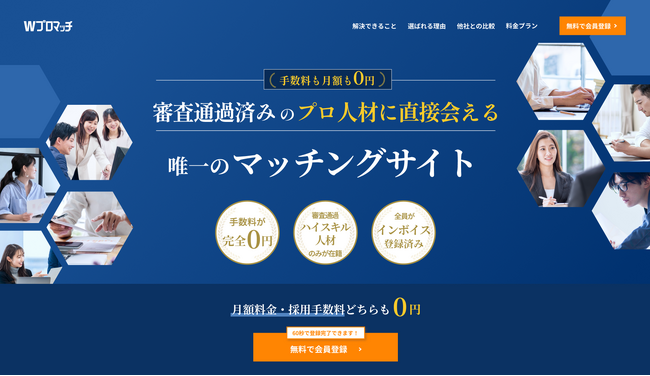 【月額19,800円→0円】『Wプロマッチ』が企業利用料を完全無料化！ 優秀なライターと手数料なしでマッチング可能