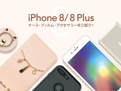 ≪UNiCASEの気になるQ＆A≫おすすめのiPhone8/8 Plusケース・フィルム・アクセサリーをご紹介！