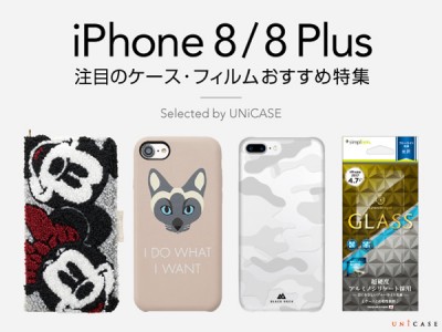 スマホアクセサリー専門店UNiCASEが注目する新作iPhone8/iPhone8 Plusケース・保護フィルム特集ページ公開！