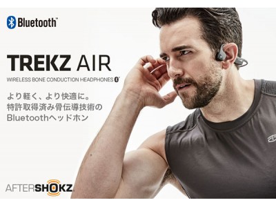 耳を塞がずに音楽を楽しめる骨伝導Bluetoothヘッドホン「AfterShokz TREKZ AIR」UNiCASE（ユニケース）リアルストアで先行販売開始！