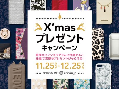 UNiCASE（ユニケース） X’masプレゼントキャンペーン！Instagramで写真を投稿するとプレゼントが貰える♪