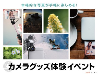 春休み・イベントの必需品！スマホで使えるカメラグッズを体験できるイベントをUNiCASE（ユニケース）全店で開催♪