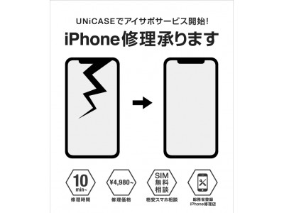 スマートフォンアクセサリー専門店UNiCASE 天王寺ミオでiPhone修理「アイサポ」サービス開始！