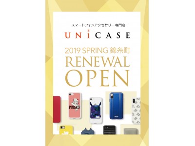 スマートフォンアクセサリー専門店【UNiCASE 錦糸町店】2019年春移転・リニューアルオープンのお知らせ