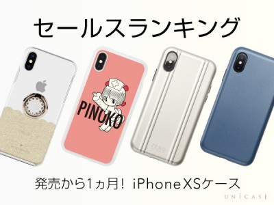 iPhoneXS発売から1カ月！UNiCASEが「iPhoneXSケースランキング」を発表♪