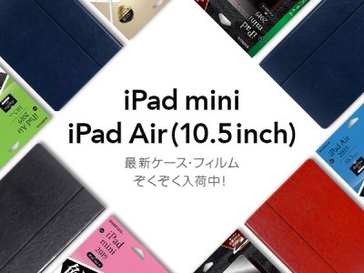 待望の最新端末iPad Air (10.5inch)(第3世代)/ iPad mini(第5世代)対応ケース・保護フィルムをUNiCASEで取り扱い開始☆
