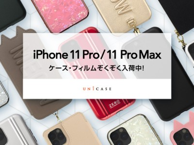 【ついに発表iPhone11 Pro！】UNiCASEでiPhone11 Pro/iPhone11 Pro Max対応のケース・保護フィルムを取り扱い開始しました！ 