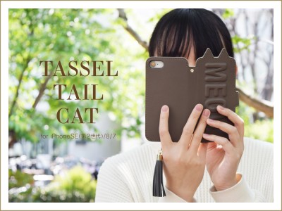 【Apple iPhoneSE(第2世代)対応】猫耳とタッセルがかわいいUNiCASEの人気シリーズ“Tassel Tail Cat”に新作登場♪オンラインストアで予約販売開始！