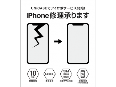 スマートフォンアクセサリー専門店UNiCASE ルクアでiPhone修理「アイサポ」サービス開始！