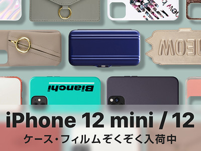 【iPhone12/iPhone12 miniついに発表！】UNiCASEでiPhone12/iPhone12 miniに対応したiPhoneケース・保護フィルムの取り扱いを開始しました！ 