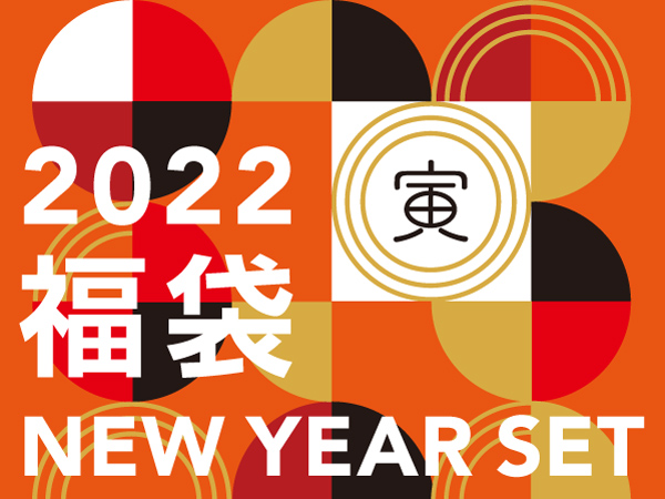 22年初売りからnew Year Set 福袋 を販売いたします Pr Times Web東奥