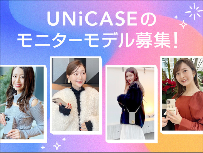 UNiCASEのモニターモデル募集！