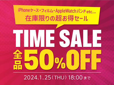 【タイムセール】iPhoneケースやApple Watchバンドなどが50％オフ！