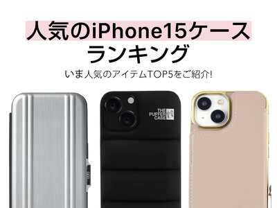 人気のiPhone15ケースセールスランキングTOP5を発表！