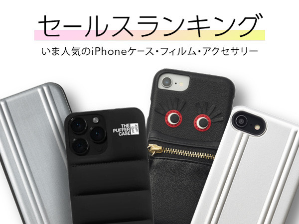 iPhoneケース・フィルム・スマホアクセサリー人気ランキングを発表！