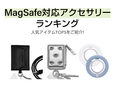 iPhone MagSafe対応アクセサリーの人気セールスランキングTOP5を発表！