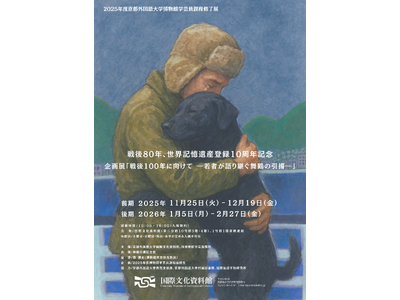 戦後80年 世界記憶遺産登録10周年記念　京都外国語大学、博物館学芸員課程の学生が企画した歴史を語り継ぐ展覧会を開催