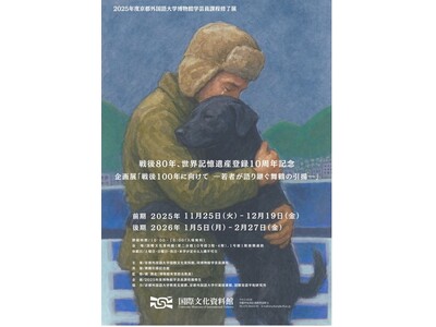【京都外国語大学】戦後80年・世界記憶遺産登録10周年記念企画展「戦後100年に向けて―若者が語り継ぐ舞...