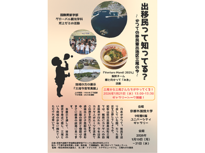【開催告知】日本はかつて“移民を送り出す国”だった。京都外国語大学の学生が、和歌山県美浜町「移民の歴史」...