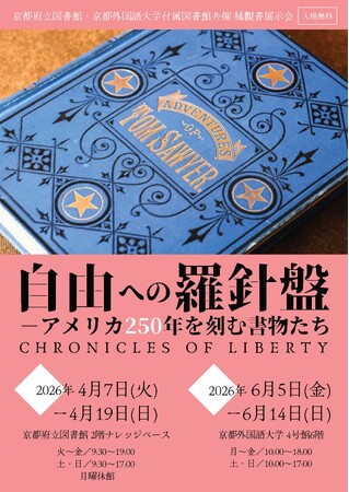プレスリリース「【京都外国語大学×京都府立図書館】アメリカ独立250周年記念 稀覯書展示会『自由への羅針盤 ―アメリカ250年を刻む書物たち』を共同開催」のイメージ画像