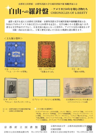 【京都外国語大学×京都府立図書館】ワシントン直筆書簡からヘミングウェイまで。京都外国語大学で、アメリカ独立250周年記念・稀覯書展示会「自由への羅針盤」がいよいよ公開！