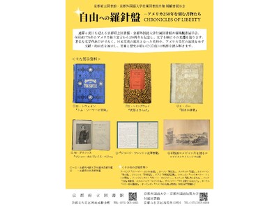 【京都外国語大学×京都府立図書館】ワシントン直筆書簡からヘミングウェイまで。京都外国語大学で、アメリカ独立250周年記念・稀覯書展示会「自由への羅針盤」がいよいよ公開！