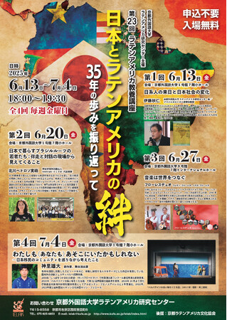プレスリリース「京都外国語大学にて第23回ラテンアメリカ教養講座「日本とラテンアメリカの絆：35年の歩みを振り返って」を開催」のイメージ画像