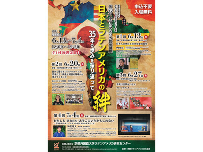 京都外国語大学にて第23回ラテンアメリカ教養講座「日本とラテンアメリカの絆:35年の歩みを振り返って」を開催