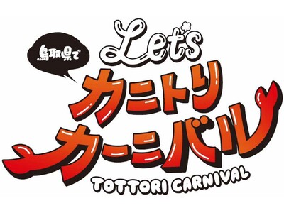 ＼ Let’s カニトリカーニバル／鳥取県への宿泊＆応募で総勢600名様に鳥取の旬のカニが当たる！『蟹取...