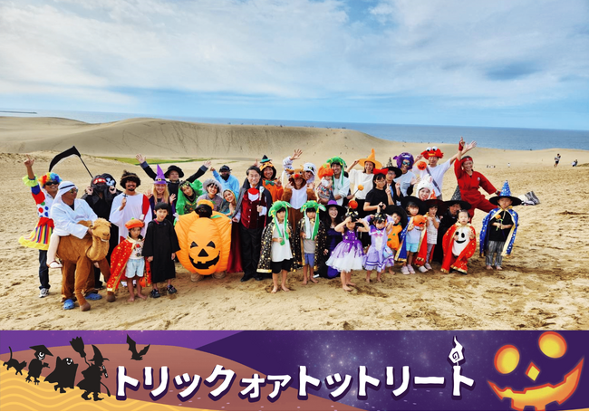 日本で最も広大なハロウィンパーティー会場は「鳥取砂丘」だ！ 砂丘に仮装行列が出現。「鳥取ハロウィン聖地化プロジェクト」始動。「鳥取砂丘ハロウィンパーティー」開催トリック オア トットリート！