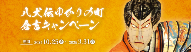 映画『八犬伝』公開記念！ 『南総里見八犬伝』のモデル“八賢士”の伝承が残る鳥取県倉吉市 「八犬伝ゆかりの町倉吉キャンペーン」開催