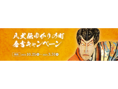 映画『八犬伝』公開記念！ 『南総里見八犬伝』のモデル“八賢士”の伝承が残る鳥取県倉吉市 「八犬伝ゆかりの町倉吉キャンペーン」開催