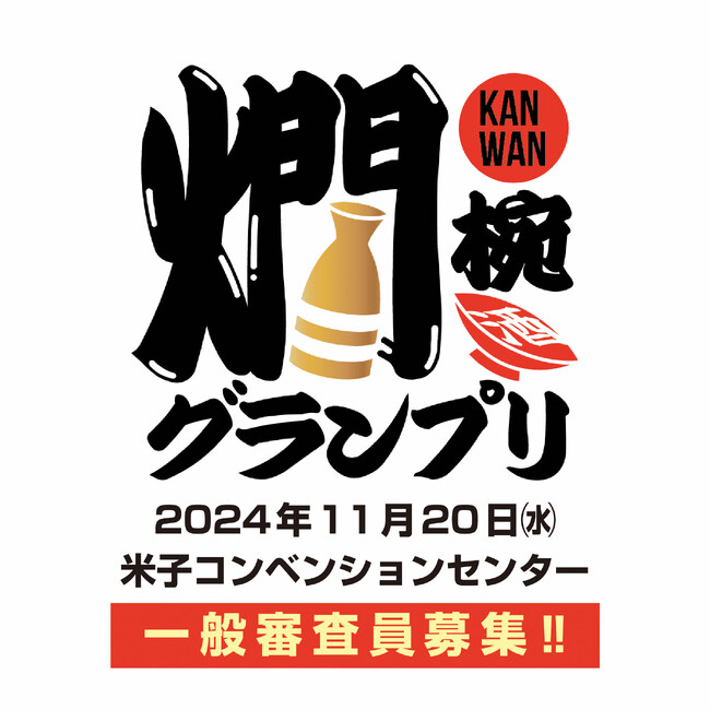 全国の燗酒ファン、“燗酒の聖地”鳥取に集まれ！純米酒の魅力をとことん体感できる日本酒の祭典『燗椀(かんわん)グランプリinとっとり』初開催