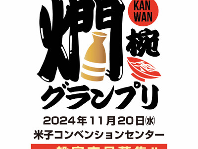 全国の燗酒ファン、“燗酒の聖地”鳥取に集まれ！純米酒の魅力をとことん体感できる日本酒の祭典『燗椀(かんわん)グランプリinとっとり』初開催