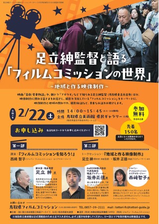 鳥取県倉吉市出身の映像監督ら登壇！地域とともに作り上げる映像作品について紐解くトークイベント足立紳監督と語る「フィルムコミッションの世界」～地域と作る映像制作～